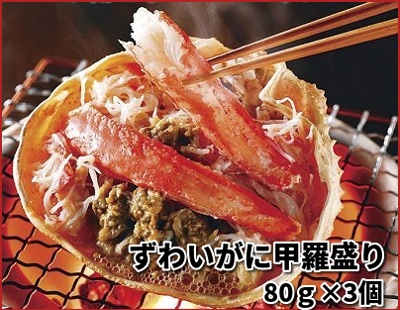 北海道網走水産 ずわいがに甲羅盛り 80g×3個入