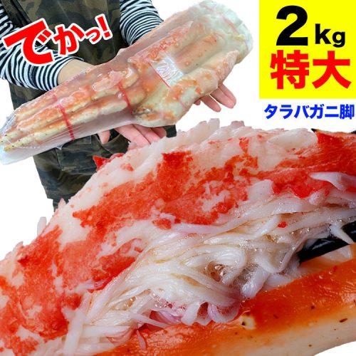 マルゲン後藤水産 特大 タラバガニ 脚 総重量 2kg前後