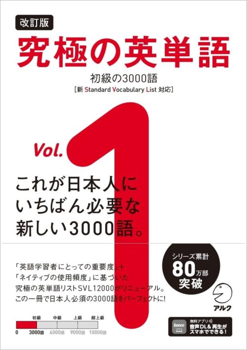 アルク 改訂版 究極の英単語Vol. 1初級の3000語