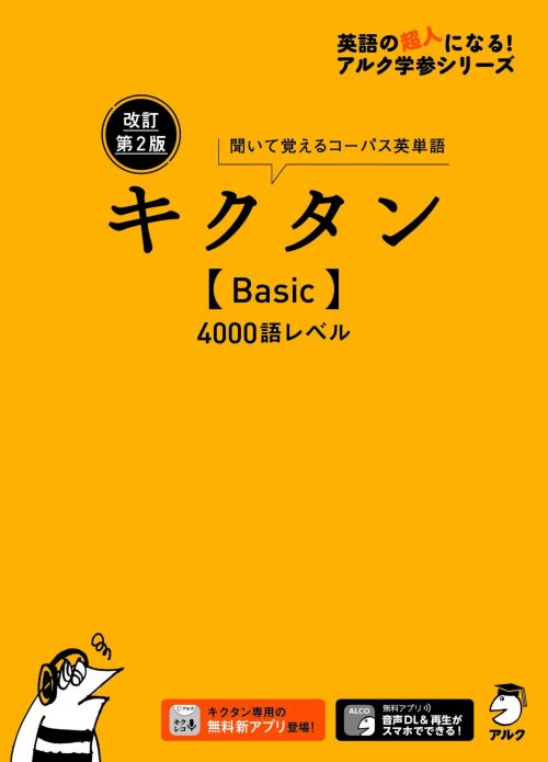 アルク 改訂第2版キクタン Basic 4000語レベル