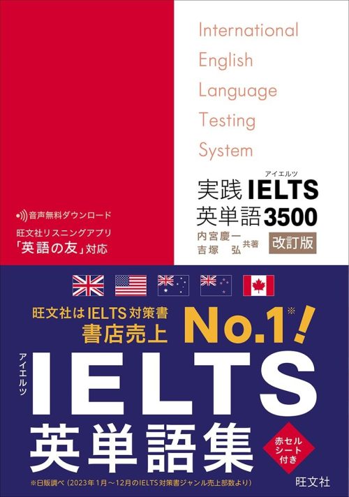 旺文社 実践IELTS英単語3500 改訂版