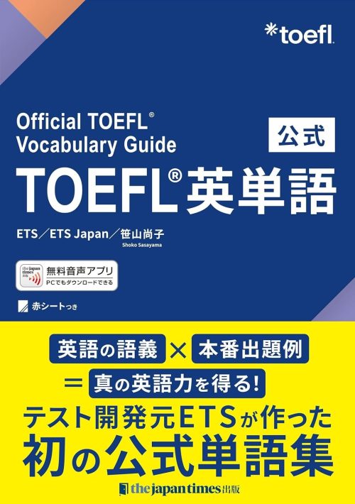 ジャパンタイムズ出版 公式TOEFL R 英単語