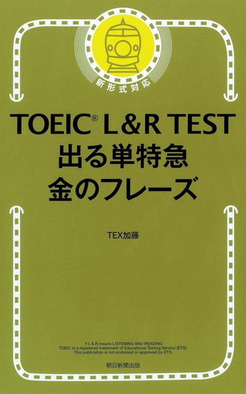 朝日新聞出版 TOEIC L&R TEST 出る単特急 金のフレーズ