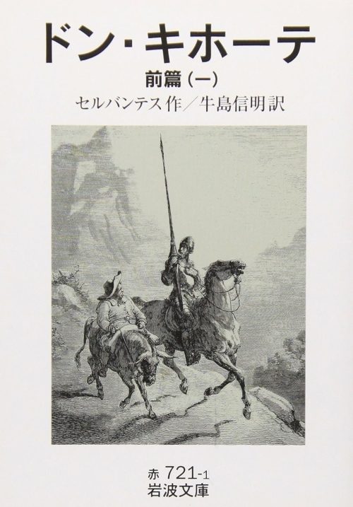 ドン・キホーテ 前篇1