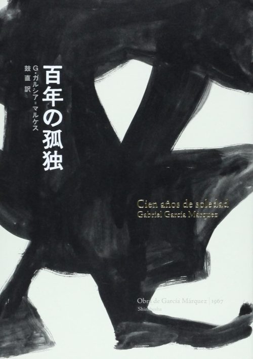 百年の孤独