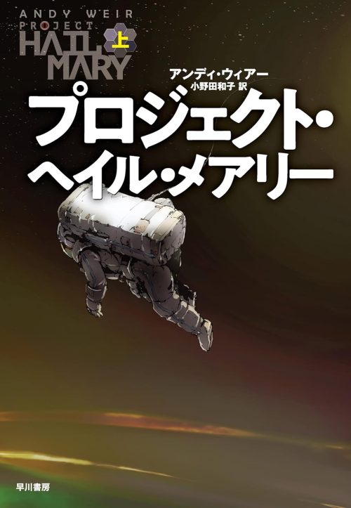 プロジェクト・ヘイル・メアリー 上