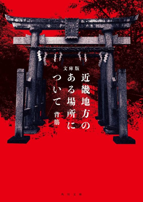 近畿地方のある場所について