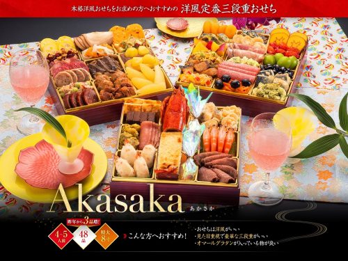 博多久松 洋風定番三段重おせち Akasaka