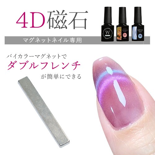 ネイル工房 マグネットネイル 専用磁石 磁石 バイカラーマグネットでダブルフレンチが簡単にできる