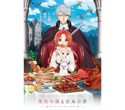 悪食令嬢と狂血公爵