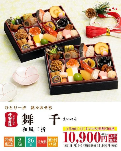 千賀屋 2026年迎春おせち料理 千賀屋謹製 舞千