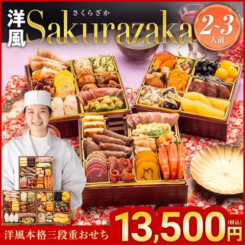 博多久松 洋風本格三段重おせち Sakurazaka