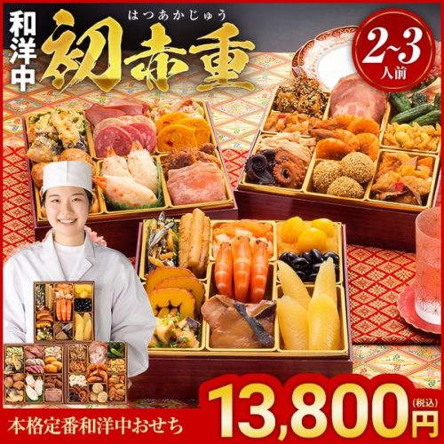 博多久松 本格定番和洋中おせち 初赤重