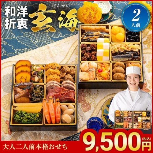 博多久松 大人二人前本格おせち 玄海