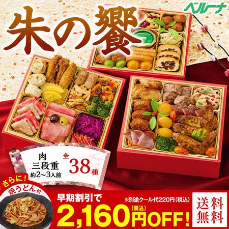 ベルーナグルメ ベルーナおせち朱の饗 肉三段重