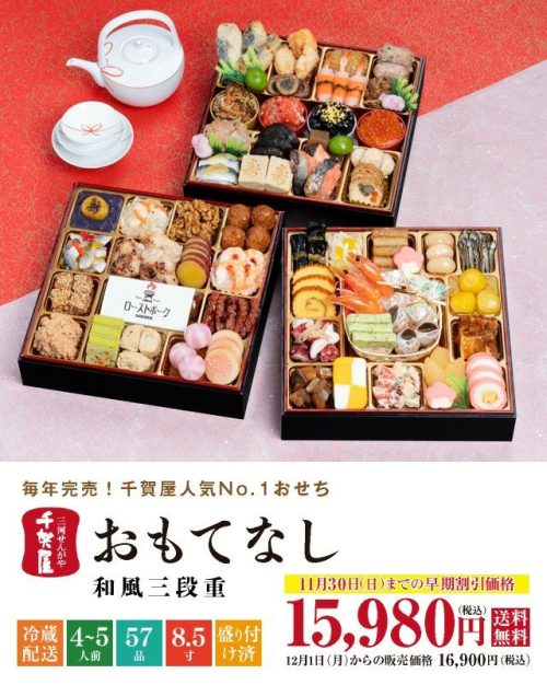千賀屋 2026年迎春おせち料理 千賀屋謹製 おもてなし
