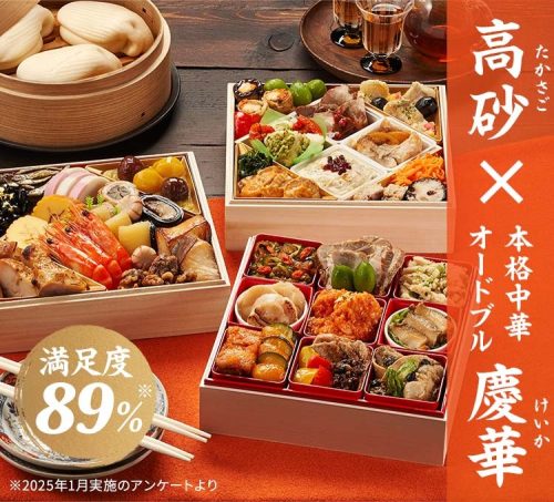 Oisix 高砂×本格中華オードブル慶華