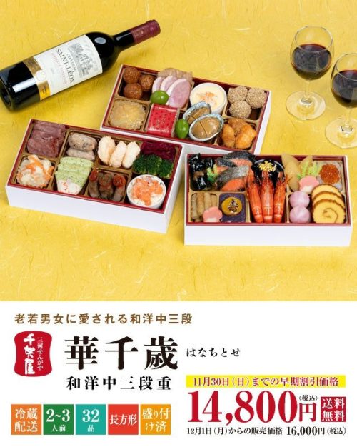 千賀屋 2026年迎春おせち料理 千賀屋謹製 華千歳