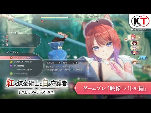 紅の錬金術士と白の守護者 ～レスレリアーナのアトリエ～ - コーエーテクモゲームス