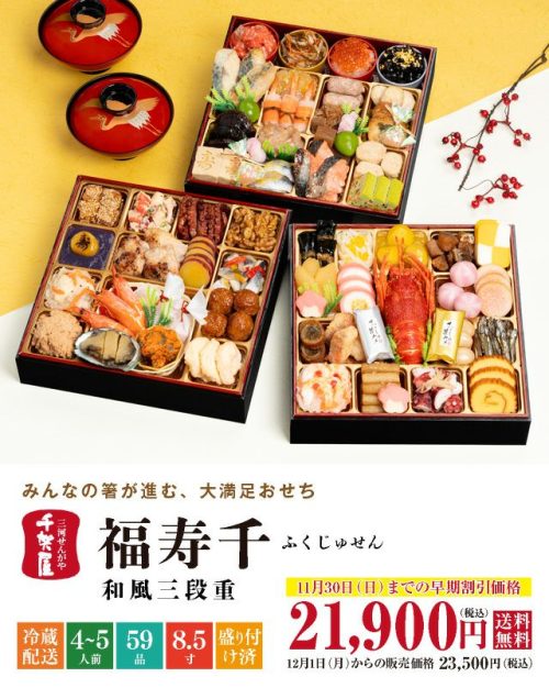千賀屋 2026年迎春おせち料理 千賀屋謹製 福寿千