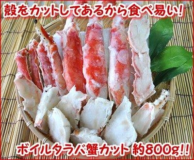 網走水産 ボイル本タラバガニカット 800g