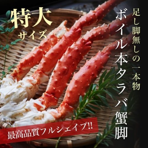 かにまみれ タラバガニ無添加ボイル脚 特大 最高品質フルシェイプ完全一本物