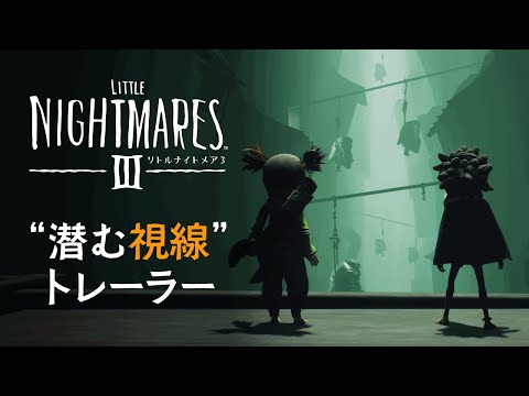 リトルナイトメア3 - バンダイナムコエンターテインメント