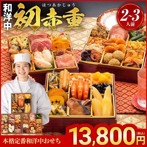 博多久松 本格定番和洋中おせち 初赤重