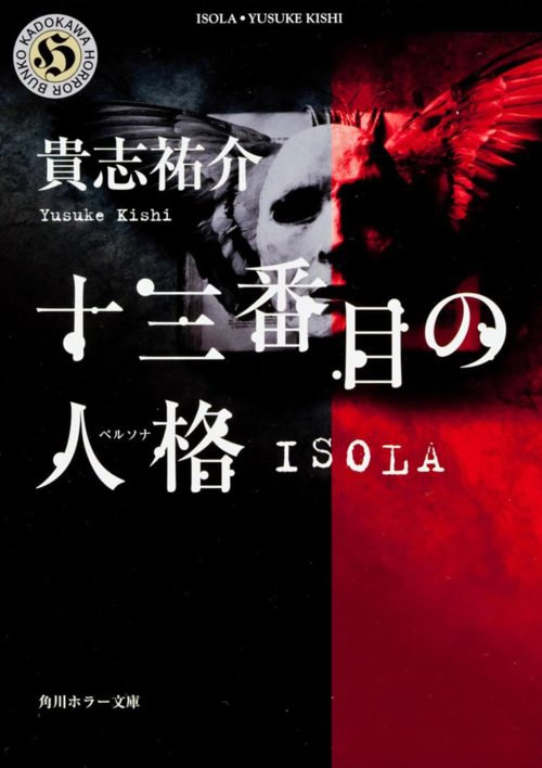 十三番目の人格 ISOLA