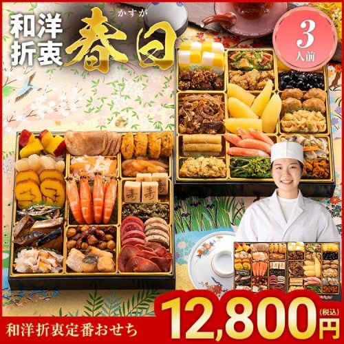 博多久松 和洋折衷定番おせち 春日