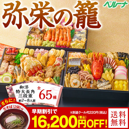 ベルーナグルメ ベルーナおせち弥栄の籠