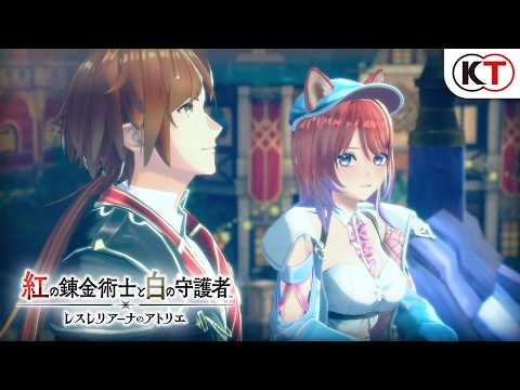 紅の錬金術士と白の守護者 ~レスレリアーナのアトリエ~ - コーエーテクモゲームス