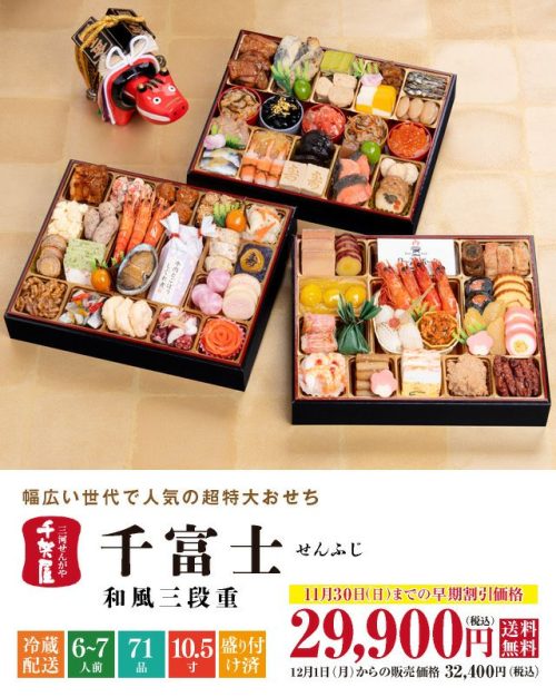 千賀屋 2026年迎春おせち料理 千賀屋謹製 千富士