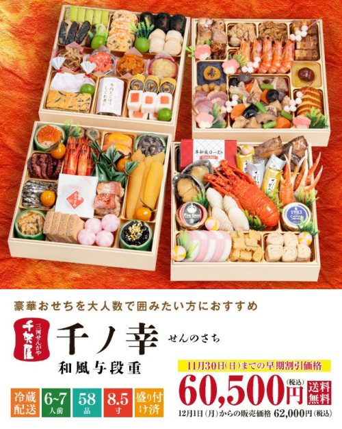 千賀屋 2026年迎春おせち料理 千賀屋謹製 千ノ幸