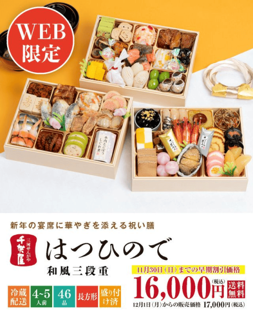 千賀屋 2026年迎春おせち料理 千賀屋謹製 はつひので
