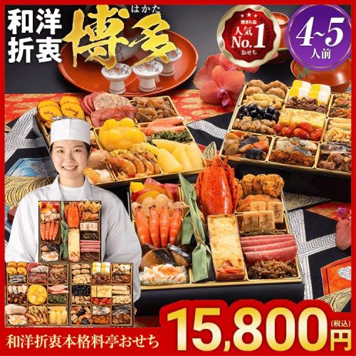 博多久松 和洋折衷本格料亭おせち 博多