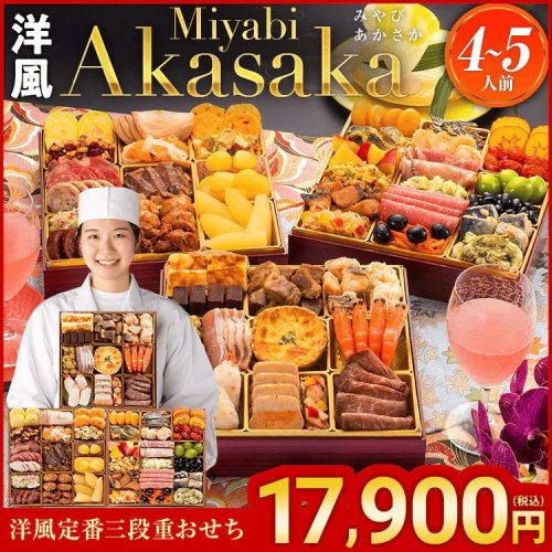 博多久松 洋風定番三段重おせち Miyabi Akasaka