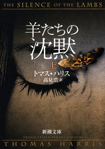 羊たちの沈黙 上