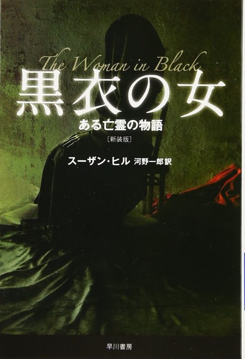 黒衣の女 ある亡霊の物語