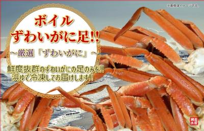 網走水産 ボイルずわいがに足 2kg