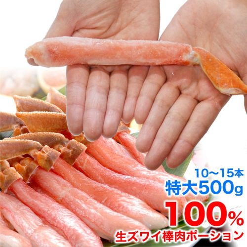 マルゲン後藤水産 特大 ズワイガニ 生 剥き身 総重量 500g前後