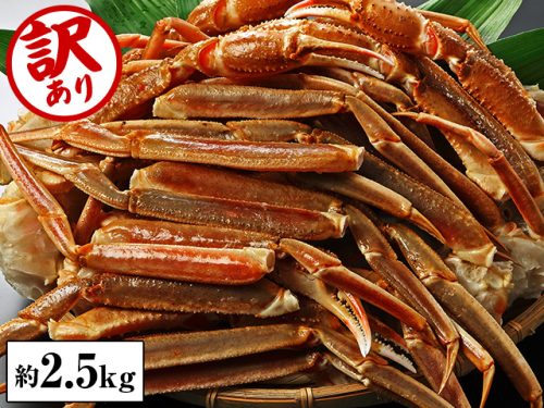 かに本舗 訳あり折れ生ずわいがに 約2.5kg
