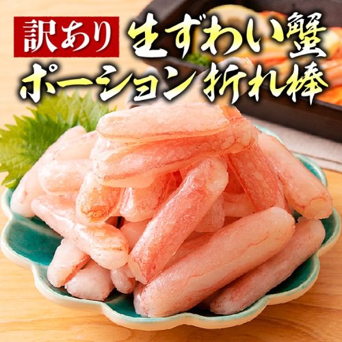 食の達人森源商店 訳ありズワイガニ 500g