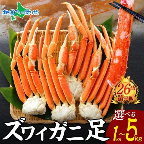 北国からの贈り物 訳あり ズワイガニ ボイル 足