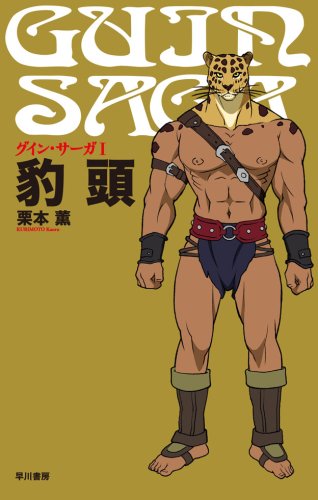 グイン・サーガ1