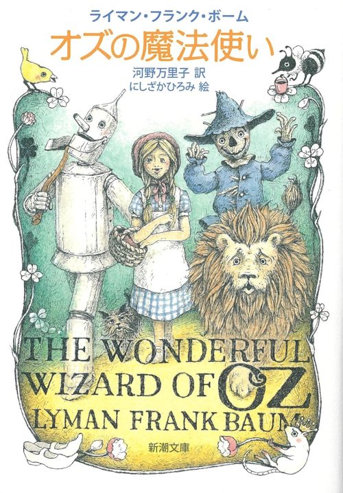 オズの魔法使い
