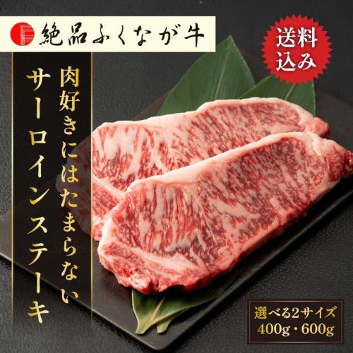 おろちょく 国産 交雑種 F1 絶品ふくなが牛 肉好きにはたまらないジューシーサーロインステーキ