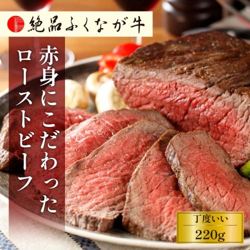 おろちょく 絶品ふくなが牛 赤身にこだわった無添加ローストビーフ