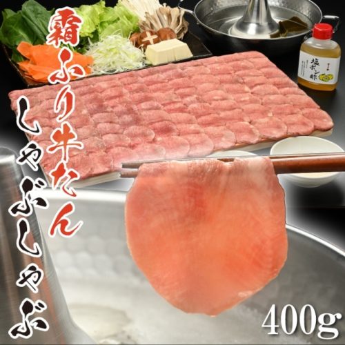 やまなか家 霜降り牛たんしゃぶしゃぶ