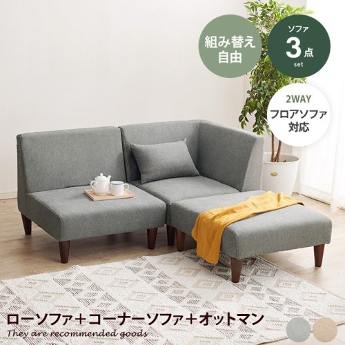 家具350 3点セット Flat ローソファ+コーナーソファ+オットマン